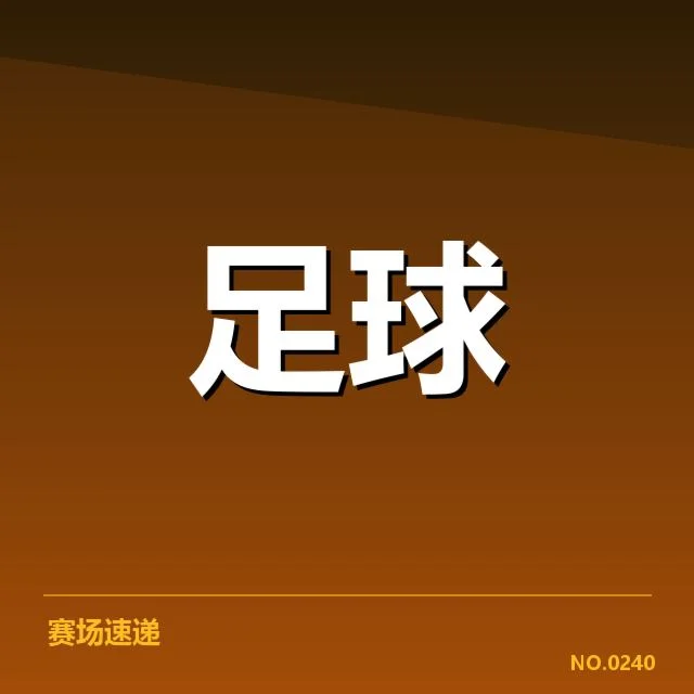 世界杯预选赛赛程背后，球队布局与战术调整引发关注（87）