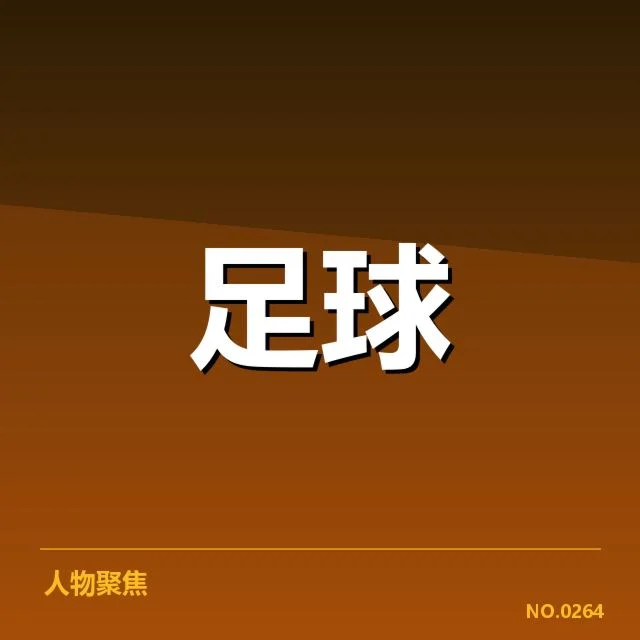 中超保级形势背后，球队战术调整与积分压力的交织（23）