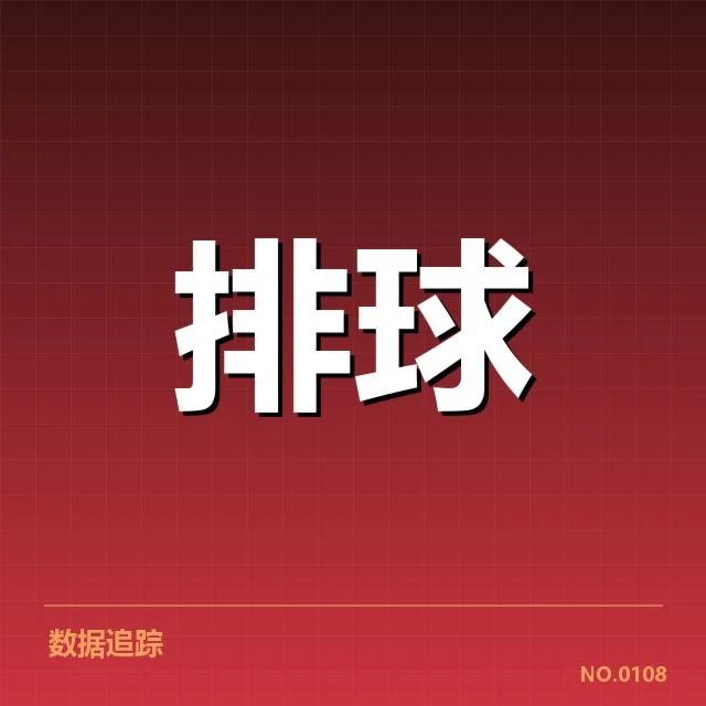 中国女排新人提拔：年轻队员成长路径受到关注与质疑