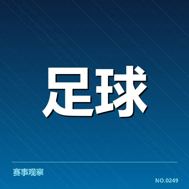 已确认的事实及关键比赛数据呈现